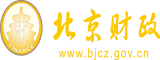 操逼二区北京市财政局